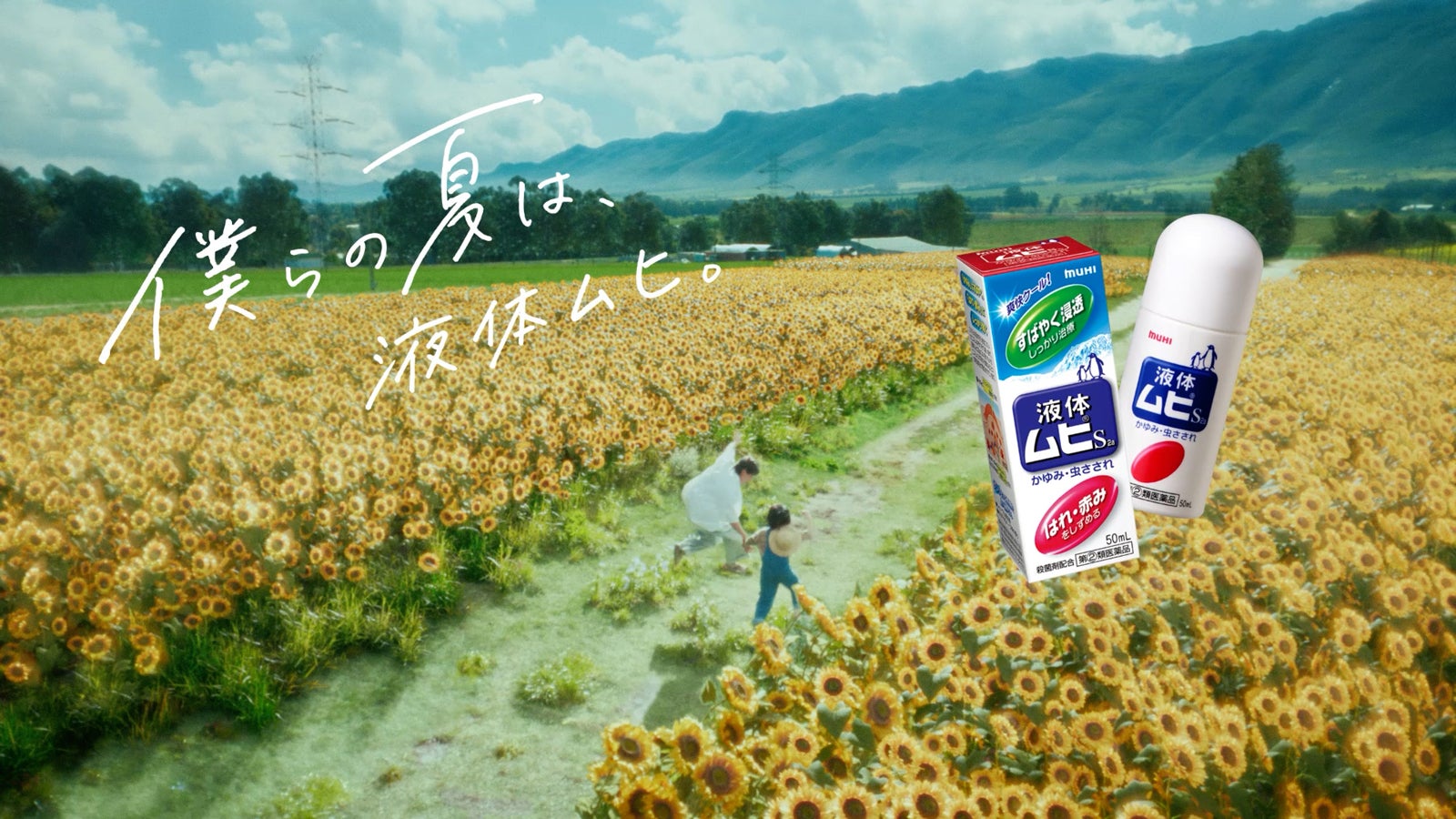 平野紫耀、森優理斗／新CM「僕らの夏は、液体ムヒ。」篇より（提供写真）