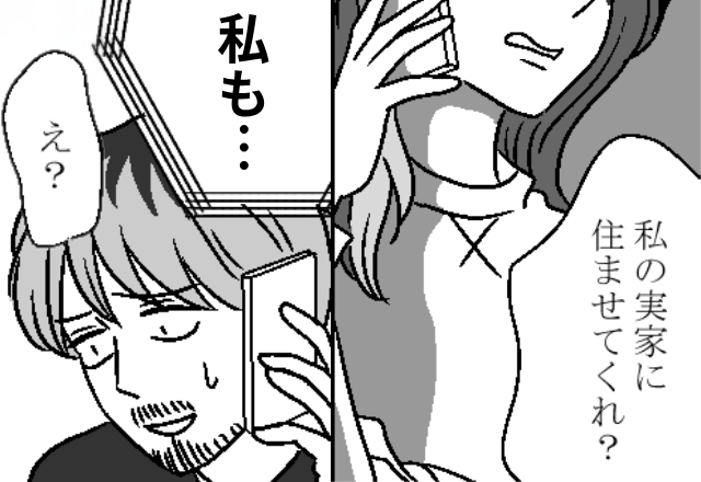 「実家に住ませて」夫が“浮気女”に懇願！？しかし直後⇒「私も…」浮気女の返答に「え？」
