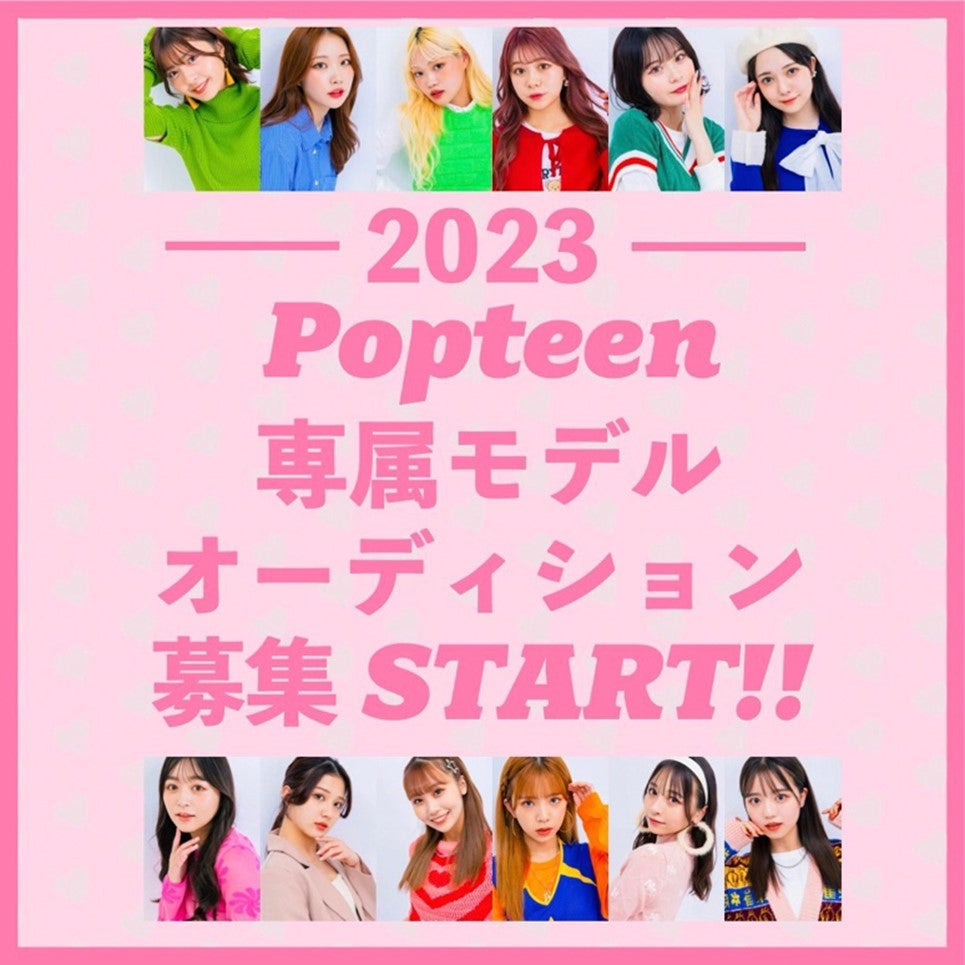 「Popteen」専属モデルオーディション（提供写真）