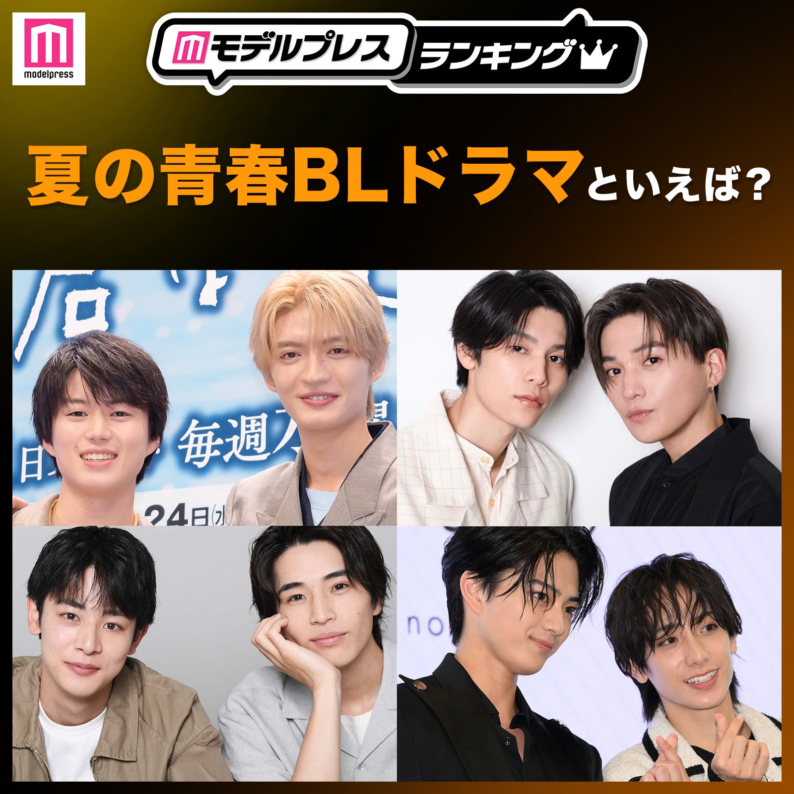 ＜投票受付中＞夏の青春BLドラマといえば？【モデルプレスランキング】