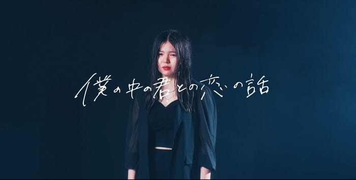 You-A/「僕の中の君との恋の話」PVより(提供写真)