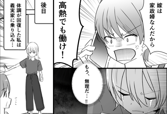「嫁は家政婦」高熱の嫁に家事を強要する義母！？だが「お義母さん…」義実家へ殴り込みへいき…義母「えっ…」
