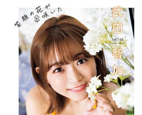 HKT48武田智加、キュートな水着姿 ふんわり美バストにも釘付け