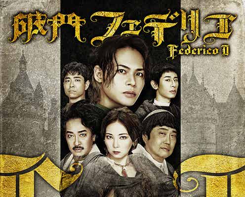 佐々木蔵之介×KAT-TUN上田竜也で父子役に 対立・確執描き出す【破門フェデリコ~くたばれ!十字軍~】