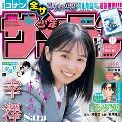 「週刊少年サンデー」26号（5月24日発売）表紙：幸澤沙良（画像提供：小学館）