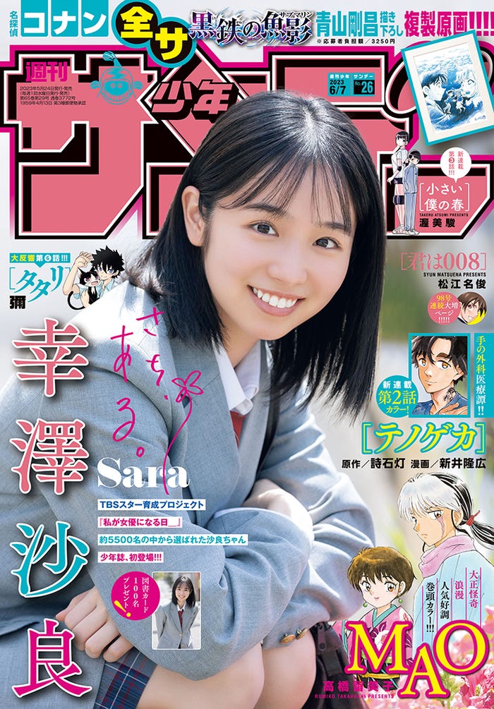 「週刊少年サンデー」26号(5月24日発売)表紙:幸澤沙良(画像提供:小学館)