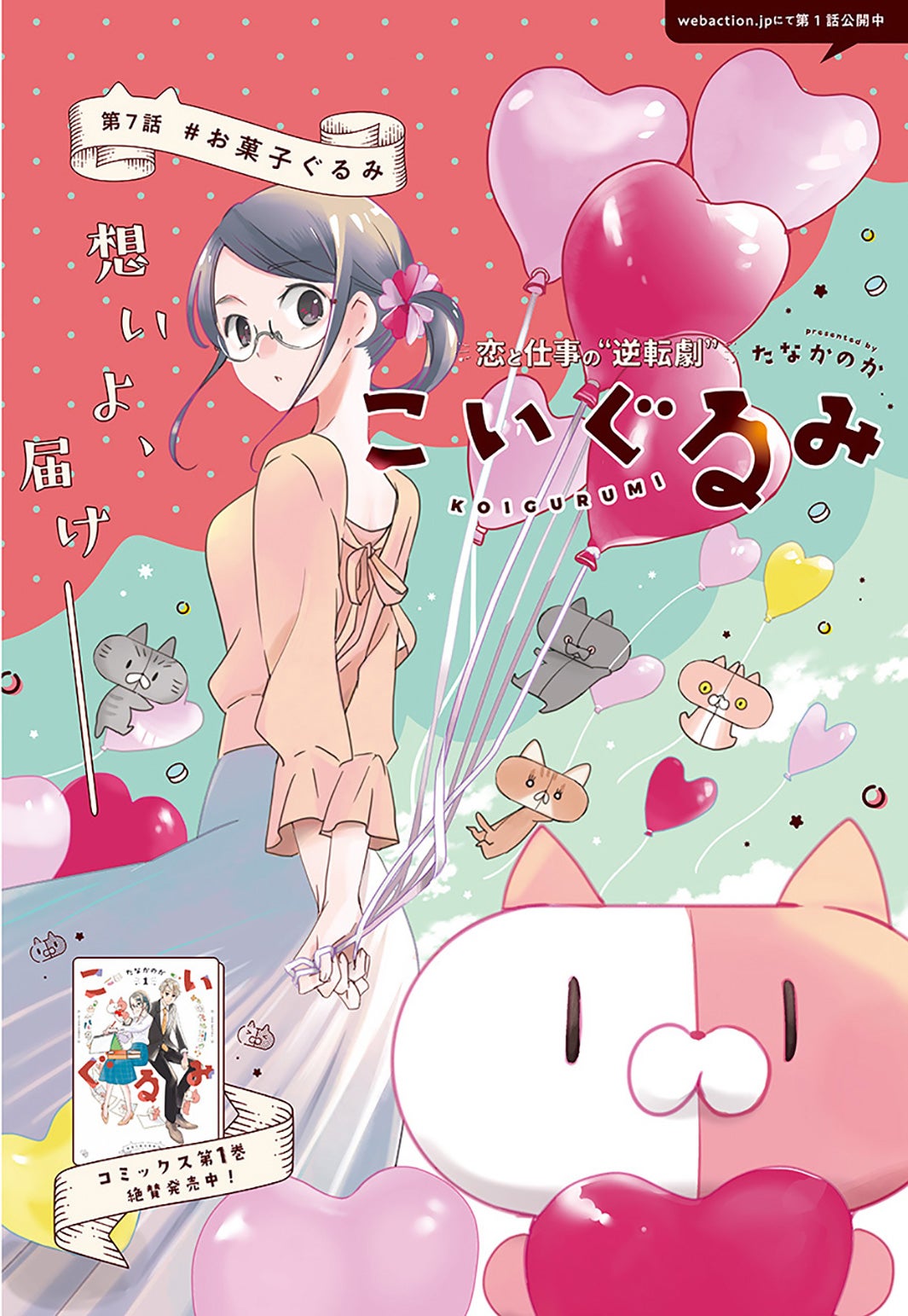 「漫画アクション No.24」（巻頭カラー／こいぐるみ）（提供写真）