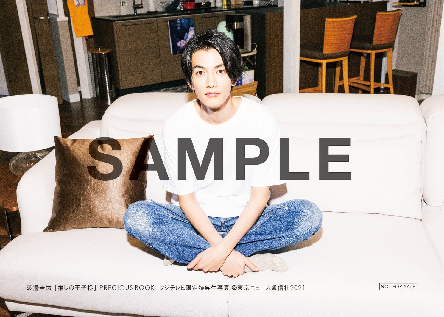 『渡邊圭祐「推しの王子様」PRECIOUS BOOK』フジテレビ購入者特典「渡邊圭祐L判生写真」（提供写真）