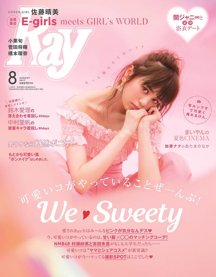 「Ray」8月号(主婦の友社、2017年6月23日発売)表紙:佐藤晴美(画像提供:主婦の友社)