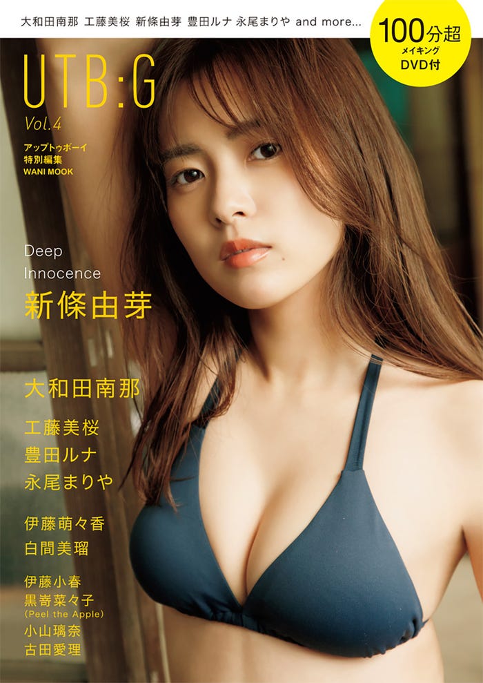 「UTB:G Vol.4」(8月31日発売)限定版表紙:新條由芽(画像提供:ワニブックス)