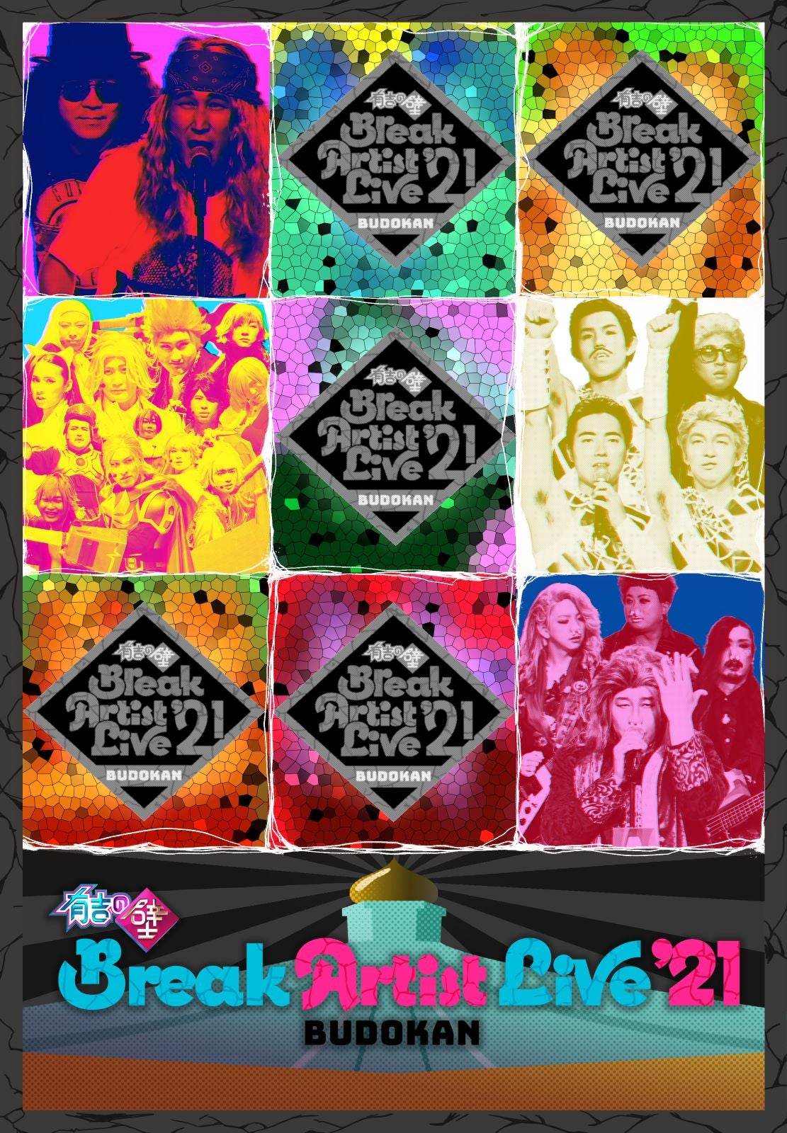 「有吉の壁」KOUGU維新・美炎-BIEN-ら武道館集結で熱狂の一夜 Creepy Nutsもサプライズ参戦＜「Break Artist Live’21 BUDOKAN」ライブレポ＞