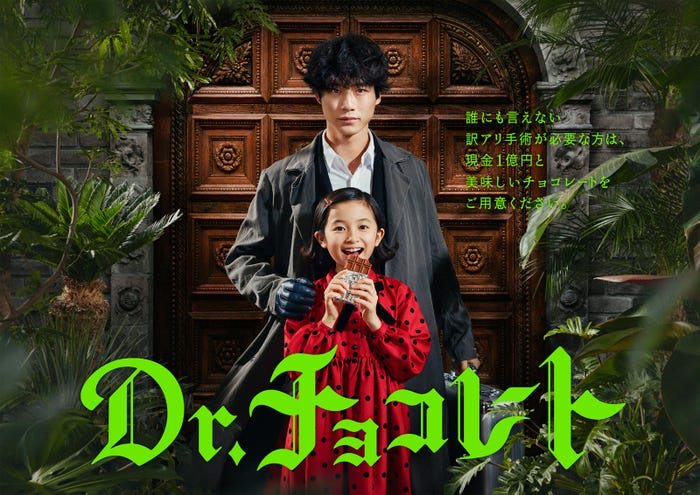 坂口健太郎、白山乃愛「Dr.チョコレート」ポスタービジュアル(C)日本テレビ