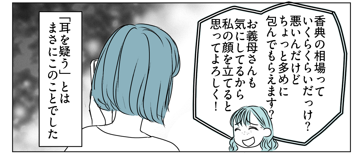 義父の葬儀、義妹旦那の実家は完全スルー！？　4_2_2