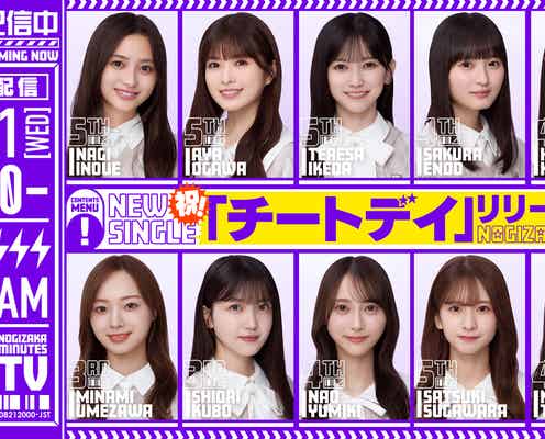 乃木坂46「チートデイ」リリース日に生配信決定 井上和ら10人出演【乃木坂46分TV】