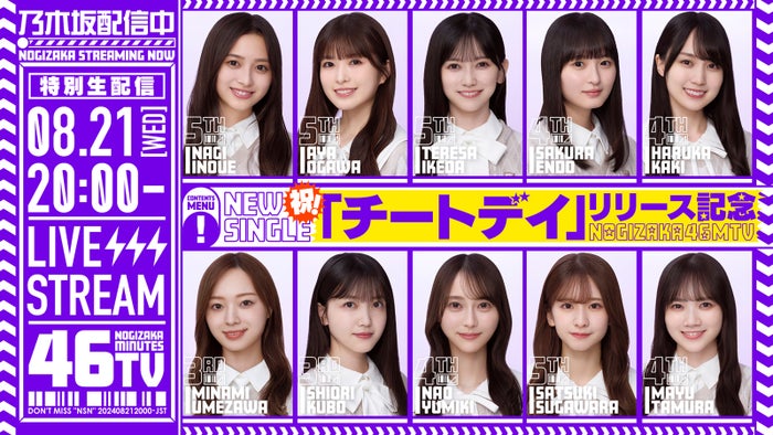 乃木坂46「チートデイ」リリース日に生配信決定 井上和ら10人出演【乃木坂46分TV】