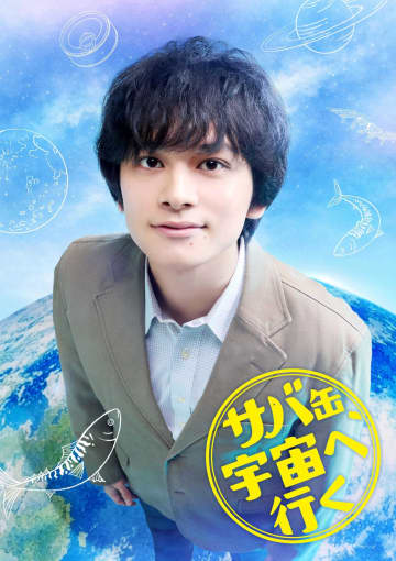 北村匠海 フジ月9「サバ缶、宇宙へ行く」で地上波連ドラ初主演 初の教師役「自分の中でとっておいた」