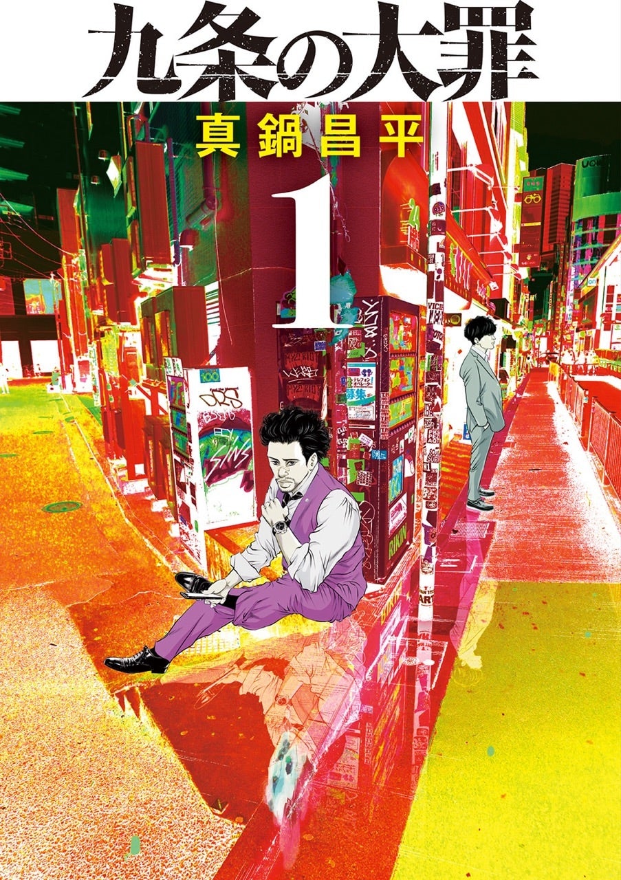 Netflixシリーズ『九条の大罪』が大人気！柳楽優弥、松村北斗