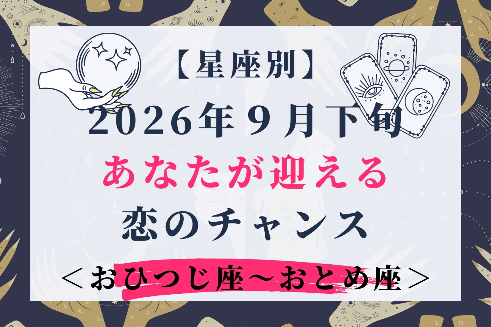 【星座別】2026年９月下旬、あなたが迎える恋のチャンス＜おひつじ座〜おとめ座＞