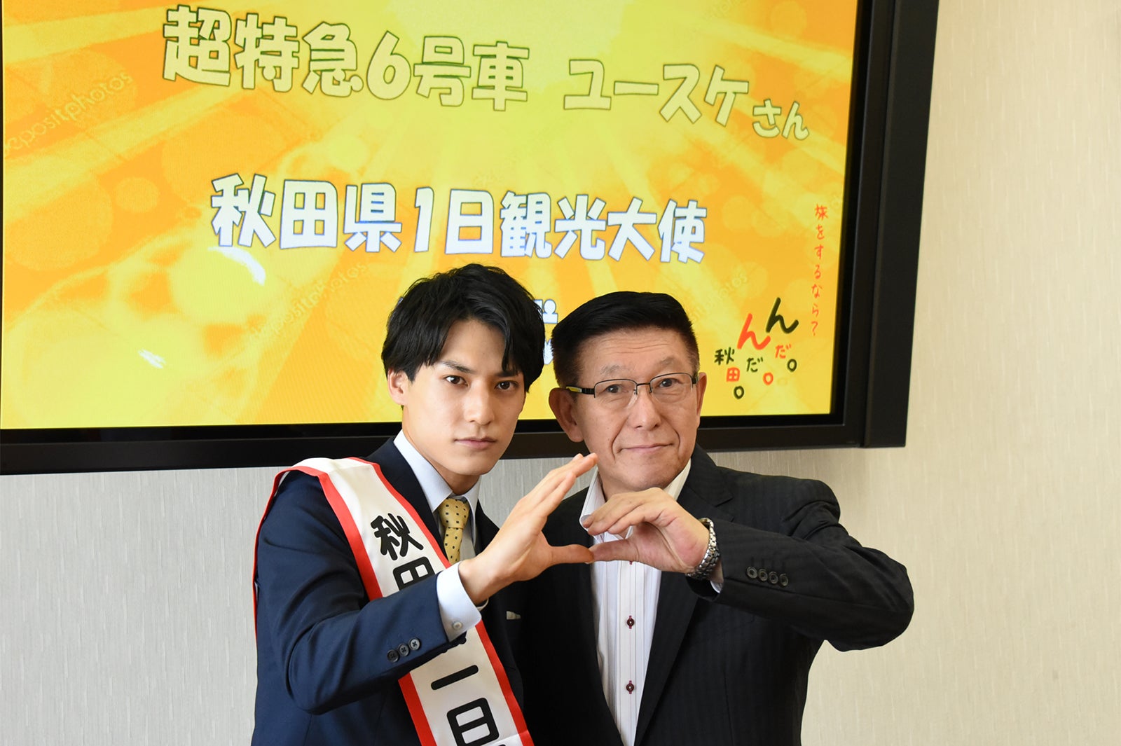 ユースケ、佐竹敬久秋田県知事（提供写真）