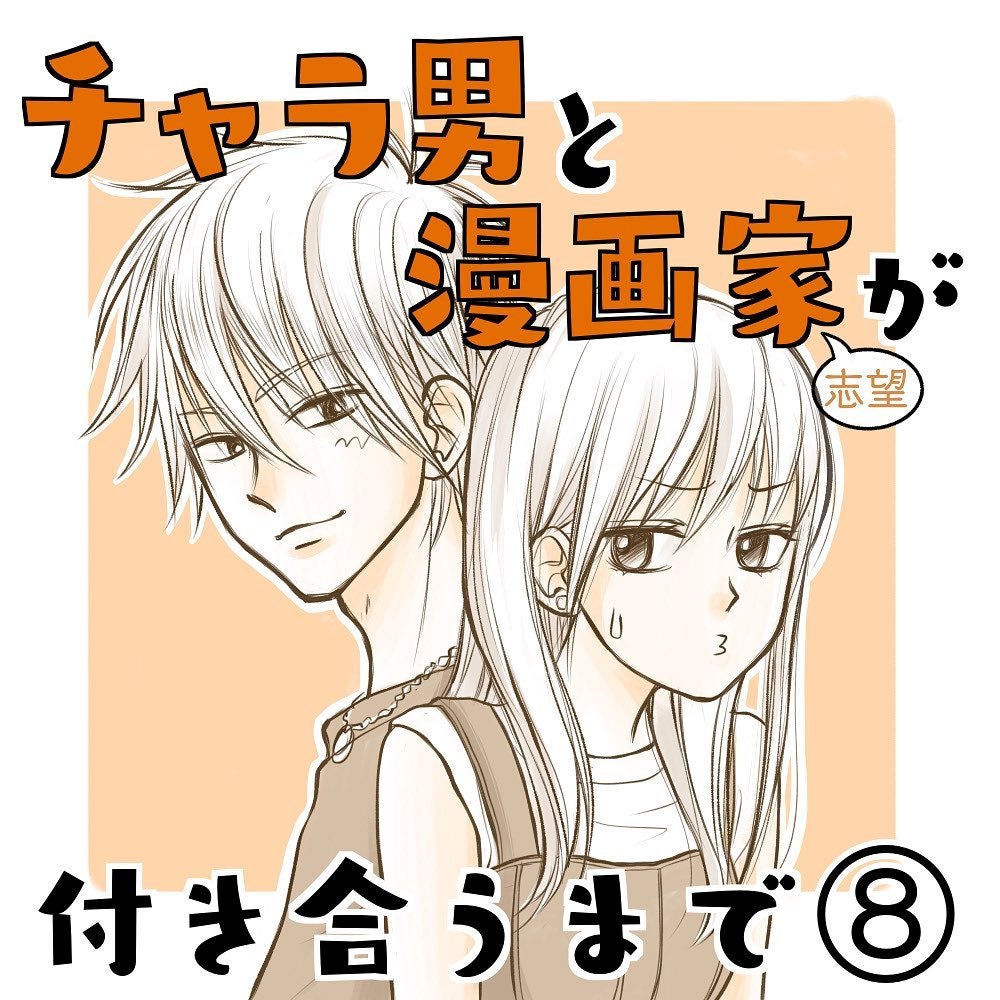 こんな関係になるなんて 失礼なチャラ男との大喧嘩したその結果 チャラ男と漫画家が付き合うまで 8 モデルプレス こんな関係になるなんて 失礼なチャラ男との大喧嘩したその結果 チャラ男と漫画家が付き合うまで 8 モデルプレス