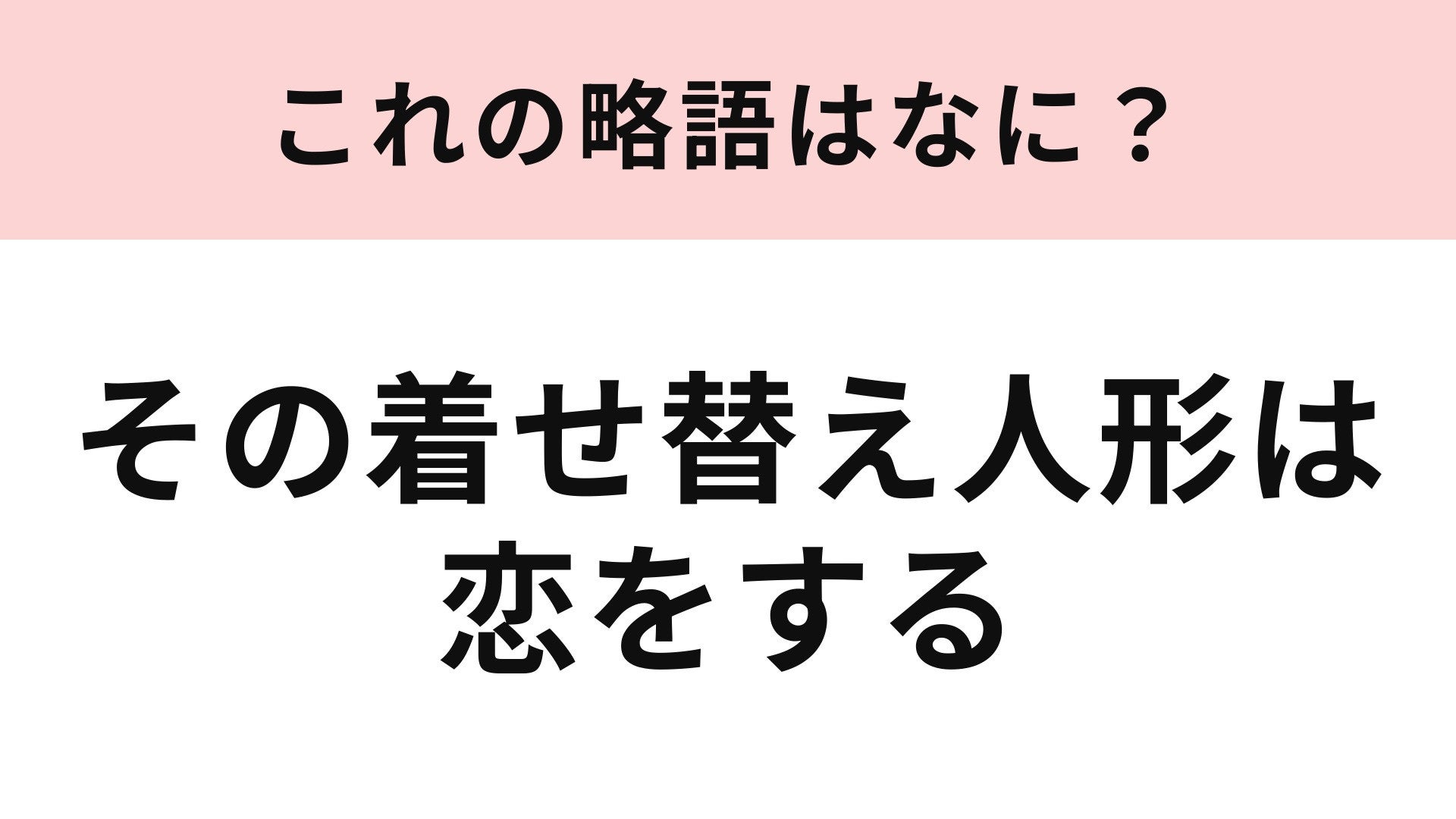 【略語クイズ】「その着せ替え人形は恋をする」の略語は？アニメ化もされた人気漫画！