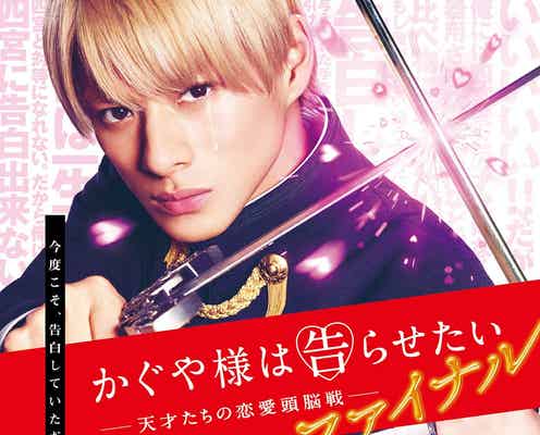 King & Prince平野紫耀&橋本環奈「かぐや様は告らせたい」が“ファイナル”へ ティザービジュアル&特報映像解禁