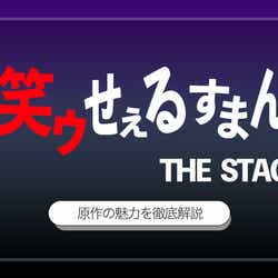モデルプレス - 異色の2.5作品? 佐藤流司主演「笑ゥせぇるすまん」THE STAGE、原作の魅力を徹底解説
