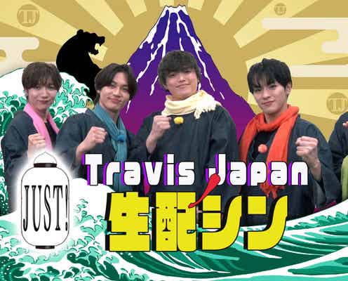 Travis Japan冠番組、生配信企画第2弾決定 収録時の貴重エピソード・スタジオ企画も【Travis JapanノJUST!シン日本遺産】