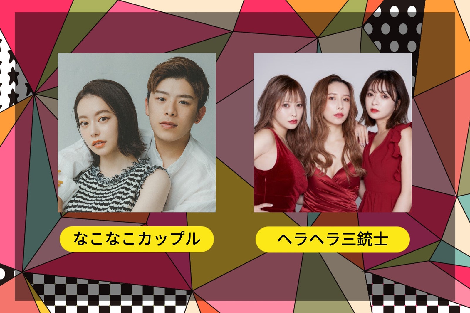 なこなこカップル、ヘラヘラ三銃士 （提供写真）