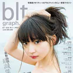 荻野由佳が表紙の「blt graph.vol.32」（東京ニュース通信社刊）