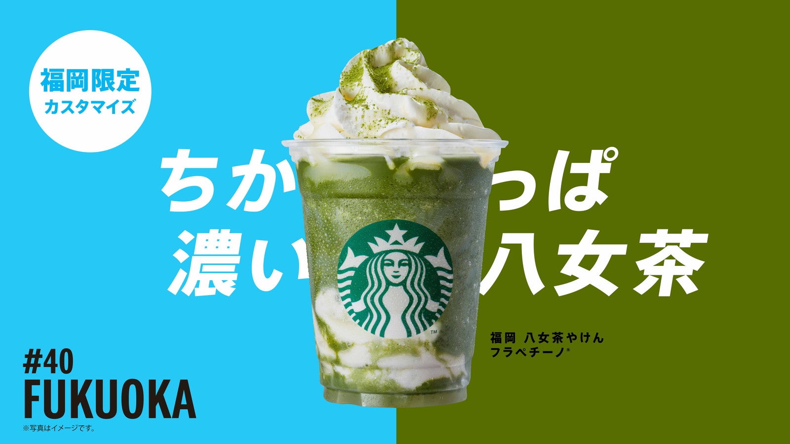 福岡 八女茶やけん フラペチーノ／画像提供：スターバックス コーヒー ジャパン