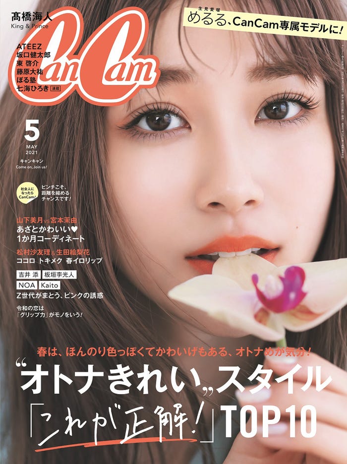 「CanCam」5月号(年3月23日発売)表紙:生見愛瑠(画像提供:小学館)