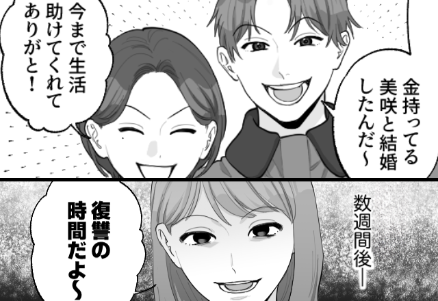 妻の収入が目的で結婚し、浮気相手を養う夫。だが数週間後「復讐の時間だよ～」妻の一言で【地獄】が始まった話