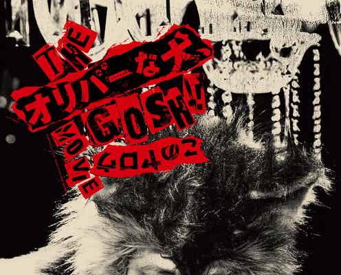 オダギリジョー演出映画「オリバーな犬」公開日決定 共演者撮影のティザーポスターも解禁