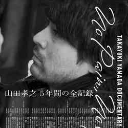 『TAKAYUKI YAMADA DOCUMENTARY「No Pain, No Gain」』劇場版ポスタービジュアル （C）2019・SDP／NPNG  