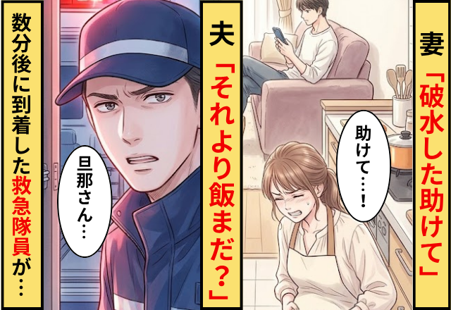 妻「破水した助けて」夫「それより飯まだ？」⇒数分後に到着した救急隊員が…「旦那さん…」