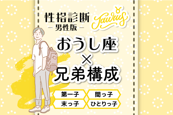 おうし座の性格特徴は 星座 兄弟構成 の性格診断 男性版 モデルプレス