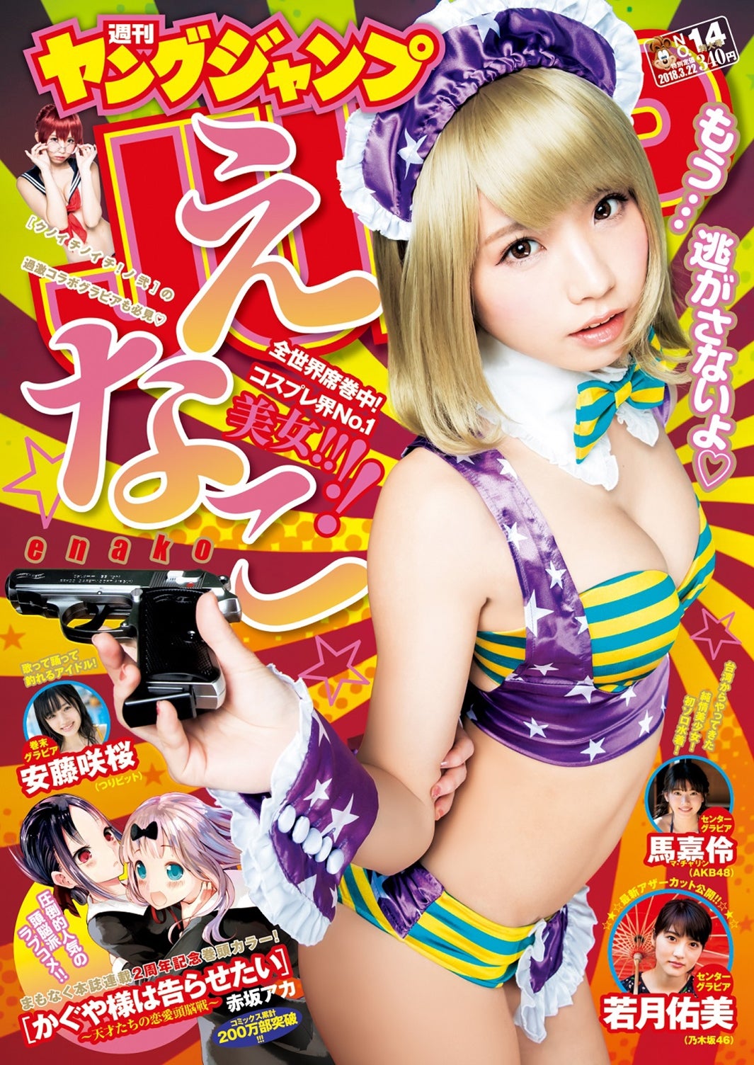 えなこ（C）桑島智輝／集英社