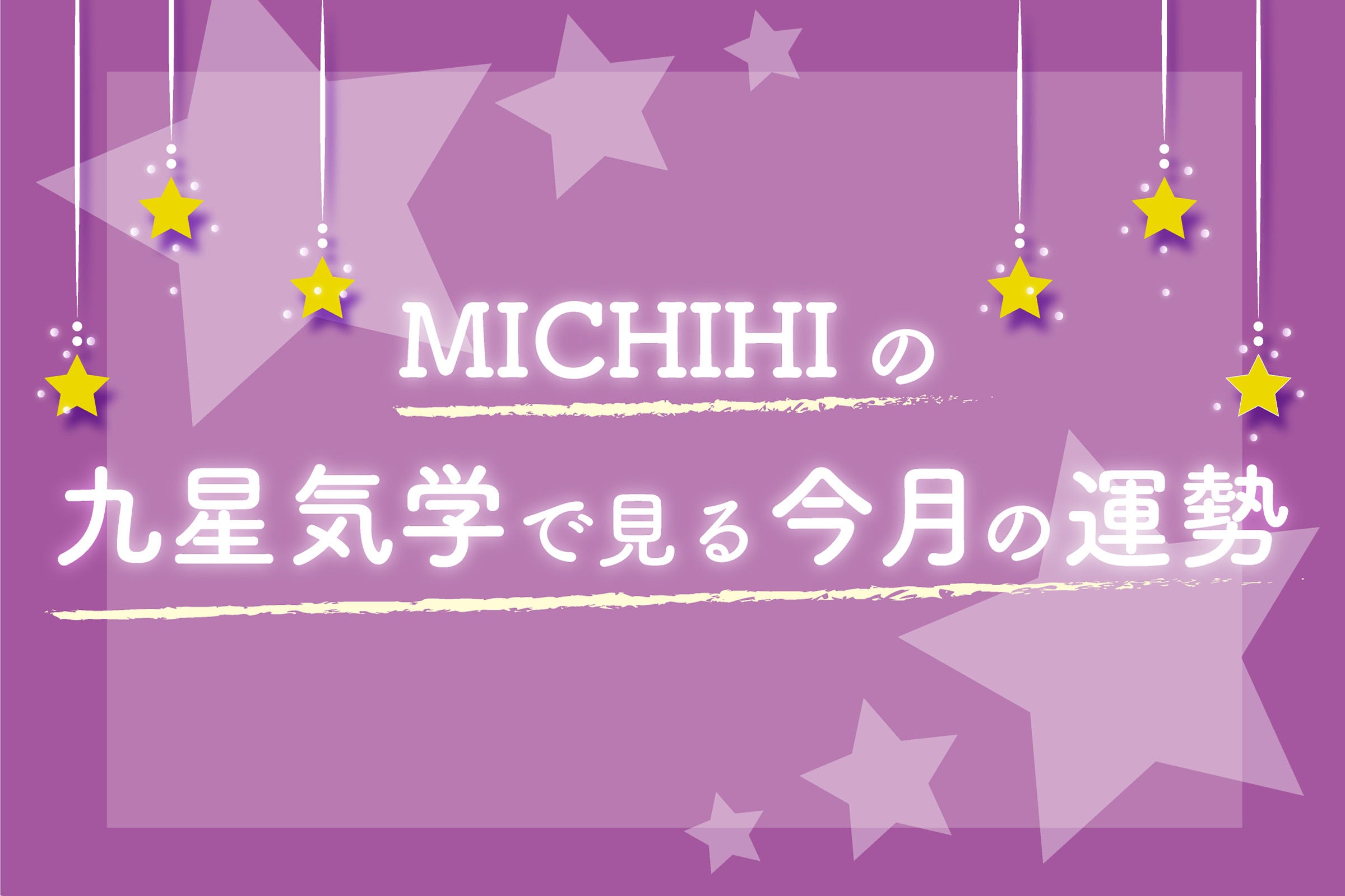 Michihiの 九星気学でみる今月の運勢 2月4日 3月4日 モデルプレス