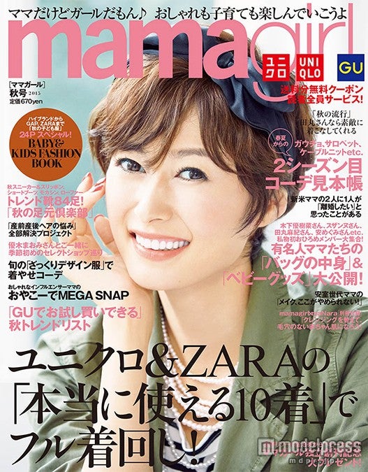 『mamagirl 秋号 2015』（エムオン・エンタテインメント、2015年8月28日発売）表紙：田丸麻紀