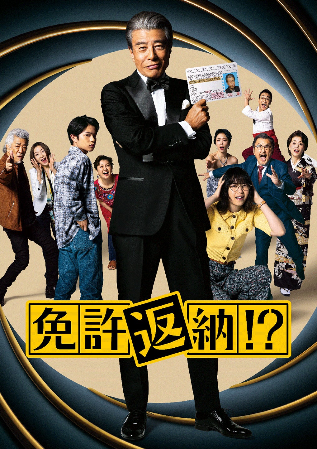 「免許返納！？」（C）2026「免許返納！？」製作委員会