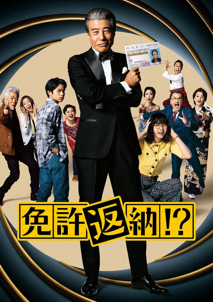 「免許返納!?」(C)2026「免許返納!?」製作委員会