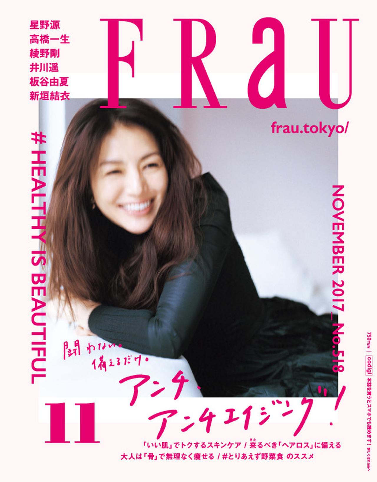 「FRaU」11月号（2017年10月12日発売）表紙：井川遥（画像提供：講談社）
