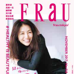 「FRaU」11月号（2017年10月12日発売）表紙：井川遥（画像提供：講談社）