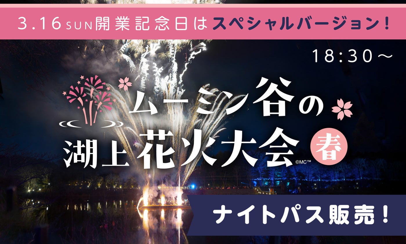 ムーミン谷の湖上花火大会～春～（C）Moomin Characters