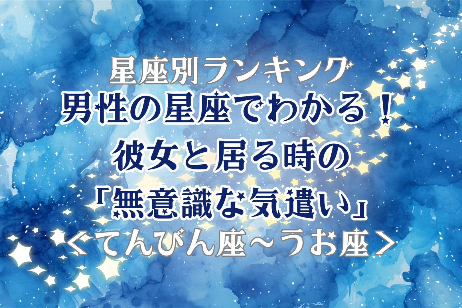 男性の星座でわかる！彼女と居る時の「無意識な気遣い」＜てんびん座〜うお座＞