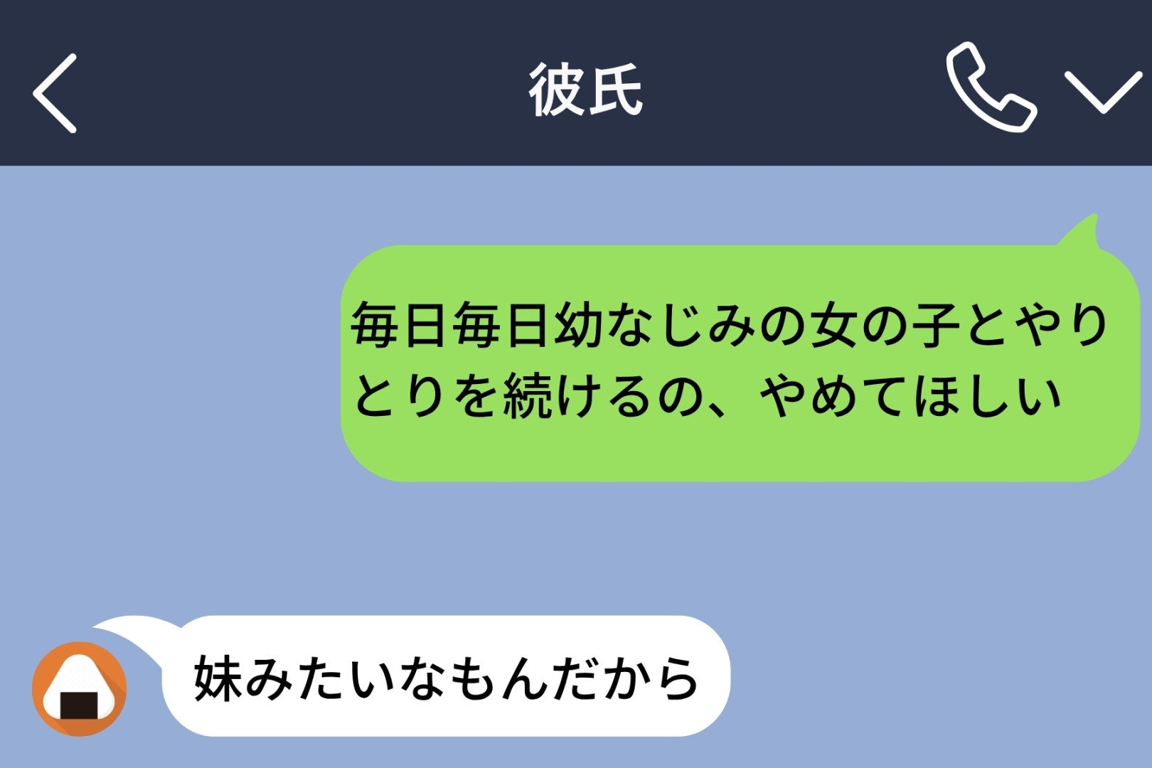 頻繁に幼馴染と連絡を取る彼氏に「やめてほしい」→「妹みたいなもんだから」と振り切られてしまう話
