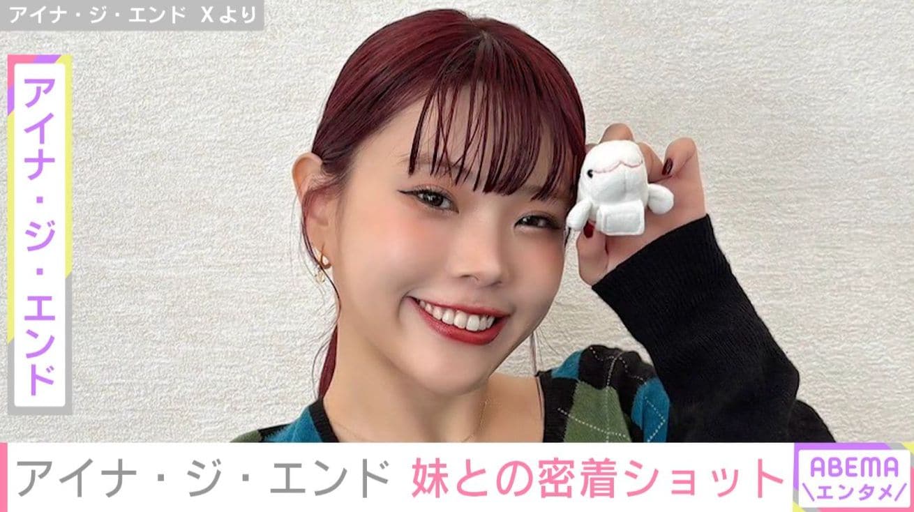 アイナ・ジ・エンド、共演が話題になった妹との2ショット公開 「骨格が同じ」「似てる」などの反響