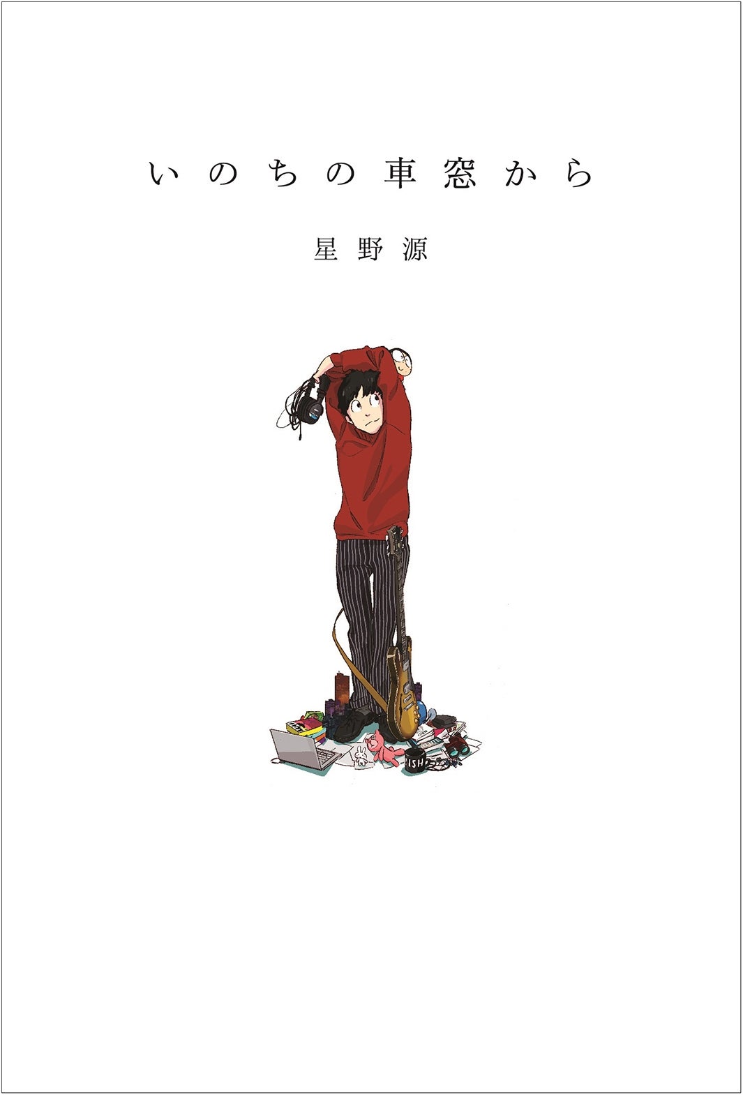 星野源のエッセイ集「いのちの車窓から」（KADOKAWA刊、2016年3月30日発売）／提供画像