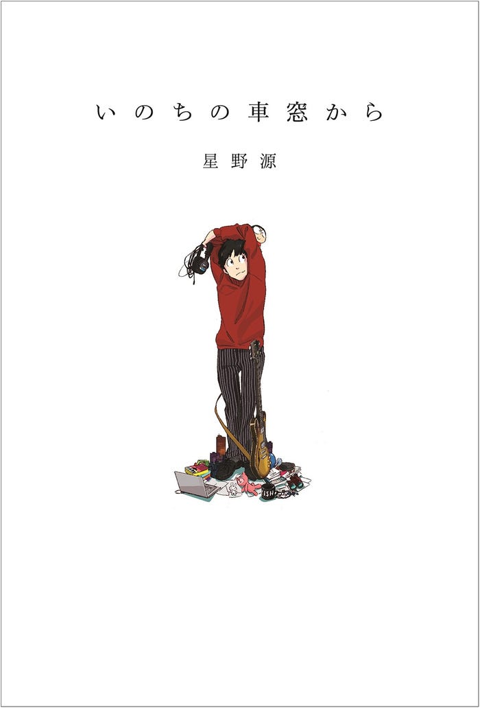 星野源のエッセイ集「いのちの車窓から」(KADOKAWA刊、2016年3月30日発売)/提供画像